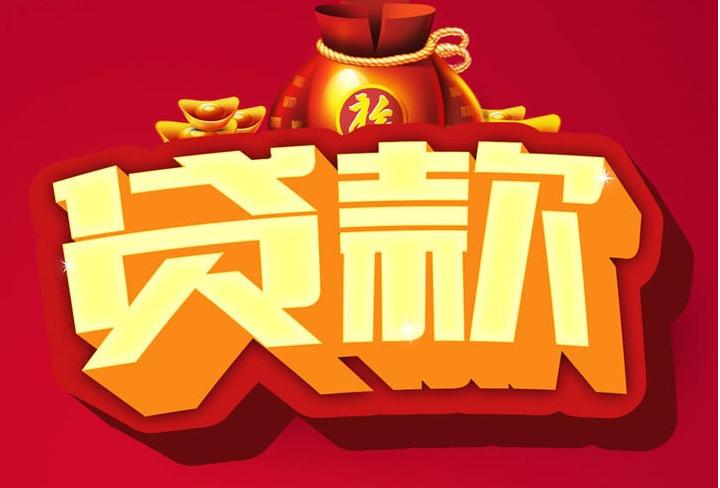 阜沙镇信用贷款