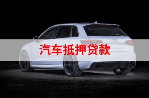 阜沙镇重庆汽车抵押贷款办理需要哪些条件