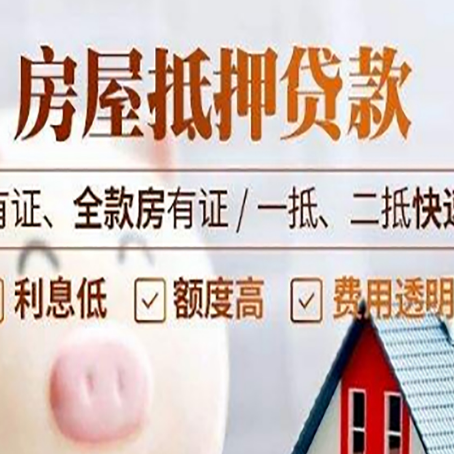 阜沙镇房产抵押贷款的范围有哪些?