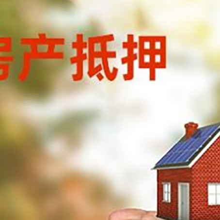 阜沙镇房屋抵押贷款可以用于哪些用途?