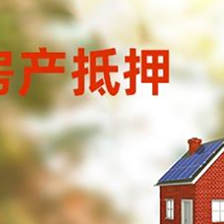 阜沙镇房子抵押贷款什么时候下款?