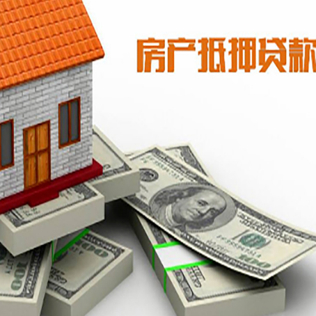阜沙镇房屋抵押贷款的成数有多少?
