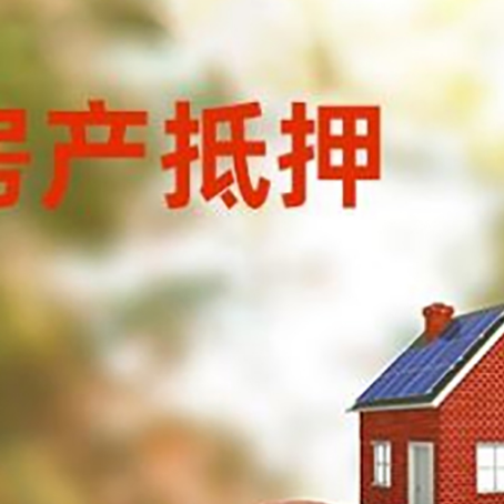 阜沙镇房子抵押贷款可以选择哪些机构?