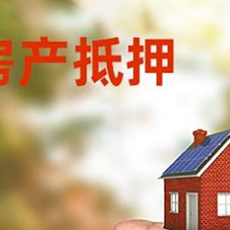 阜沙镇房产抵押贷款到银行该如何申请？