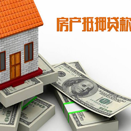 阜沙镇房屋抵押贷款和按揭贷款有什么区别呢？