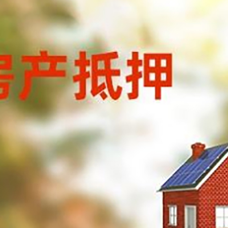 阜沙镇房屋抵押贷款时要注意什么？