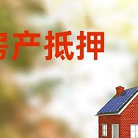 阜沙镇房屋抵押贷款还不上怎么办