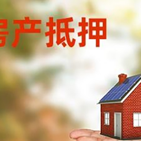 阜沙镇房产抵押贷款和房屋典当有什么区别?