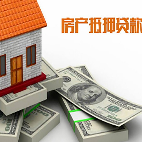 阜沙镇房屋抵押贷款需要哪些手续和条件?